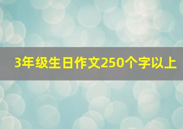 3年级生日作文250个字以上