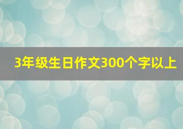 3年级生日作文300个字以上