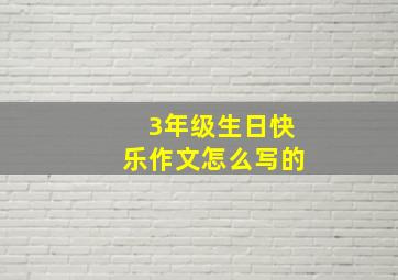 3年级生日快乐作文怎么写的