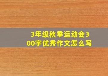 3年级秋季运动会300字优秀作文怎么写