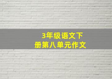 3年级语文下册第八单元作文