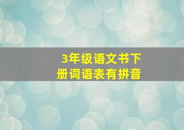 3年级语文书下册词语表有拼音