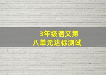 3年级语文第八单元达标测试