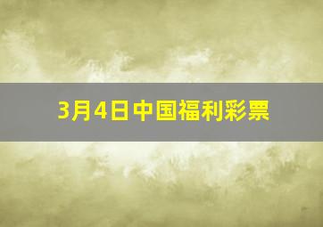 3月4日中国福利彩票