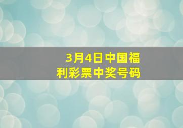 3月4日中国福利彩票中奖号码