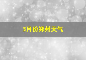 3月份郑州天气