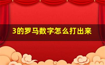 3的罗马数字怎么打出来