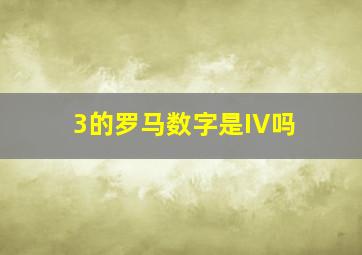 3的罗马数字是IV吗