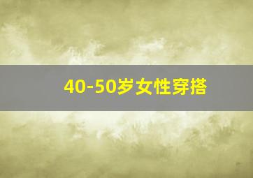 40-50岁女性穿搭