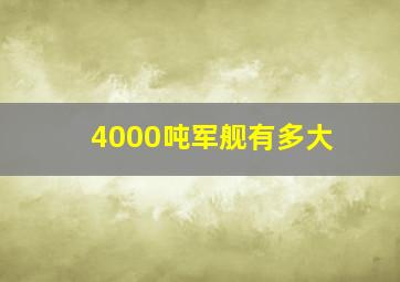 4000吨军舰有多大