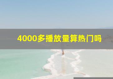 4000多播放量算热门吗