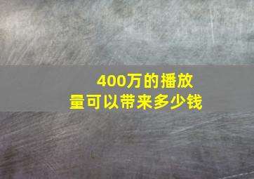 400万的播放量可以带来多少钱