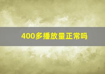 400多播放量正常吗