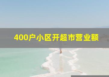 400户小区开超市营业额