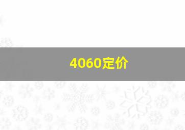 4060定价