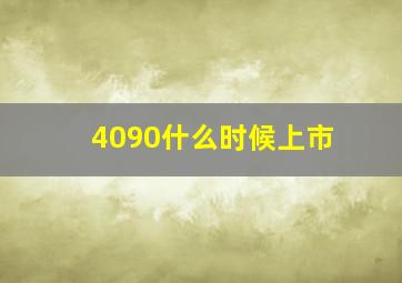 4090什么时候上市