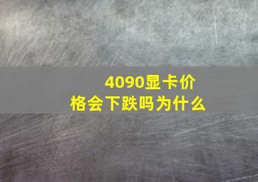 4090显卡价格会下跌吗为什么