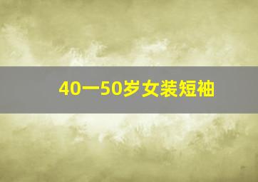 40一50岁女装短袖