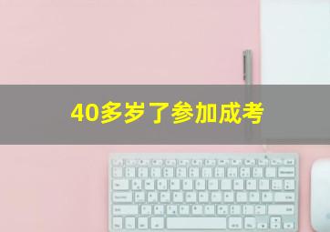 40多岁了参加成考