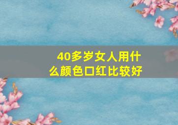 40多岁女人用什么颜色口红比较好