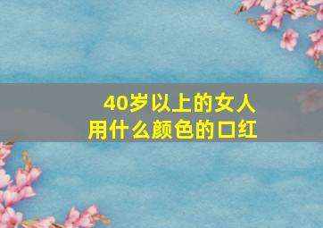 40岁以上的女人用什么颜色的口红