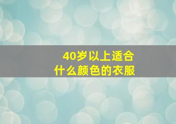 40岁以上适合什么颜色的衣服