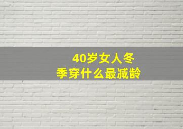 40岁女人冬季穿什么最减龄