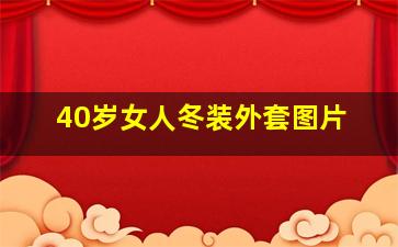 40岁女人冬装外套图片