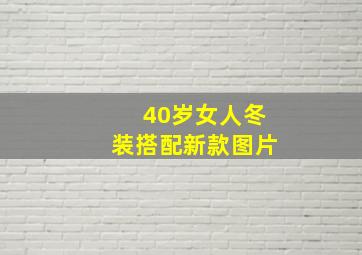 40岁女人冬装搭配新款图片