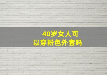 40岁女人可以穿粉色外套吗