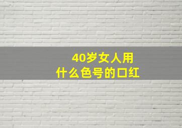 40岁女人用什么色号的口红