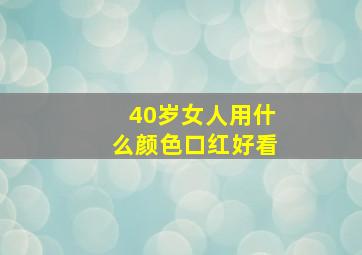 40岁女人用什么颜色口红好看