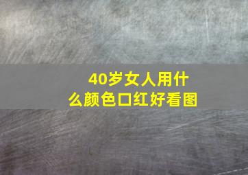 40岁女人用什么颜色口红好看图