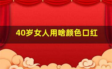 40岁女人用啥颜色口红