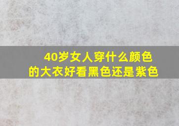 40岁女人穿什么颜色的大衣好看黑色还是紫色