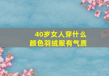 40岁女人穿什么颜色羽绒服有气质