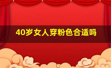 40岁女人穿粉色合适吗