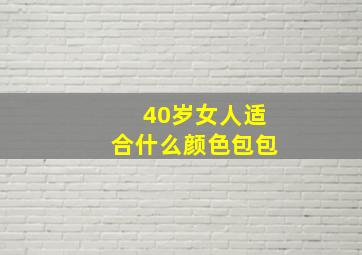 40岁女人适合什么颜色包包