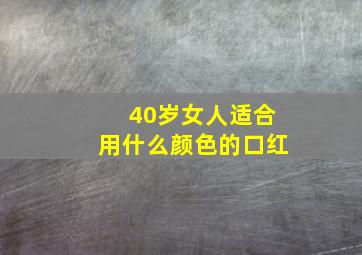 40岁女人适合用什么颜色的口红