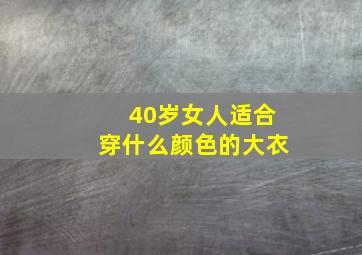 40岁女人适合穿什么颜色的大衣