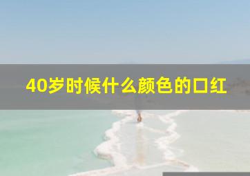 40岁时候什么颜色的口红