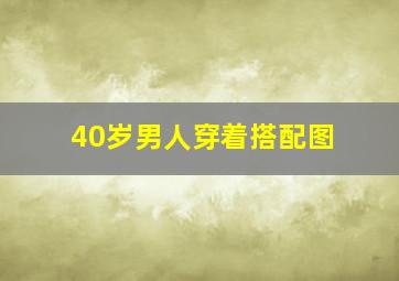 40岁男人穿着搭配图