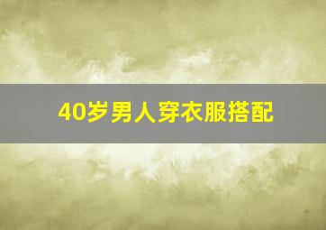 40岁男人穿衣服搭配