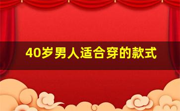 40岁男人适合穿的款式