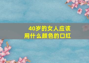 40岁的女人应该用什么颜色的口红