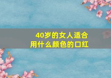 40岁的女人适合用什么颜色的口红