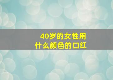 40岁的女性用什么颜色的口红