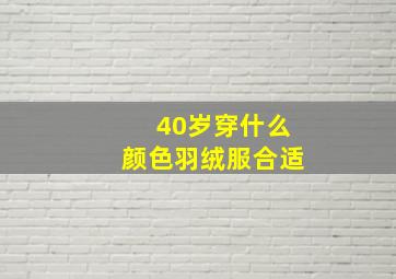 40岁穿什么颜色羽绒服合适