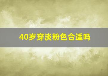 40岁穿淡粉色合适吗