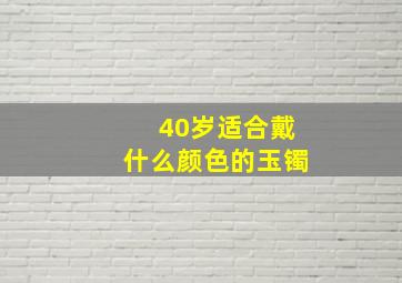 40岁适合戴什么颜色的玉镯